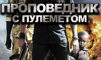 Проповедник с пулеметом