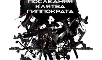 Последняя клятва Гиппократа