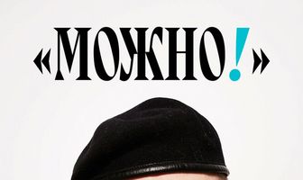 Можно!