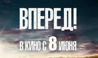 Вперед!