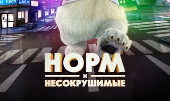 Норм и Несокрушимые