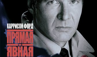 Прямая и явная угроза