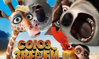 Союз зверей