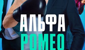 АльфаРомео