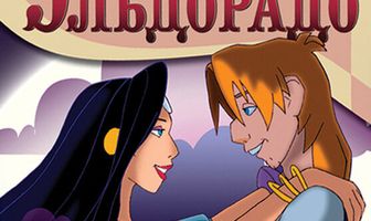 Путешествие в Эльдорадо