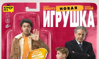 Новая игрушка