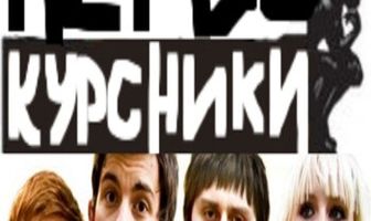 Первокурсники
