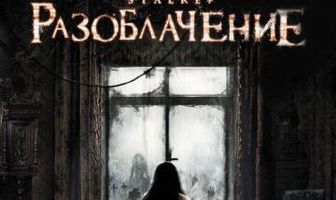 Разоблачение