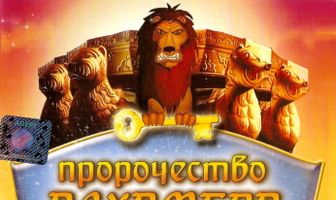 Пророчество Алхамбра