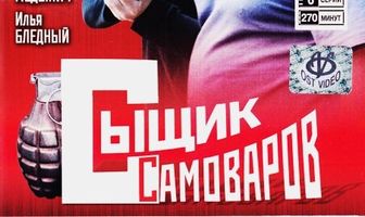 Сыщик Самоваров