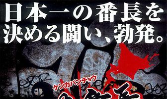 Gekijô ban kenka banchô: Zenkoku seiha