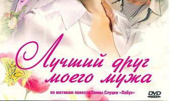 Лучший друг моего мужа