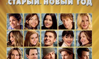 «Старый» Новый год