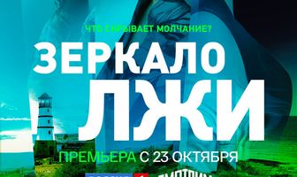 Зеркало лжи