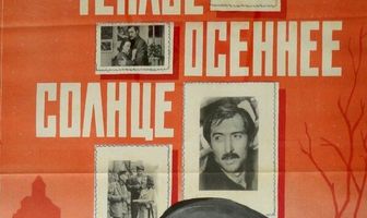 Теплое осеннее солнце