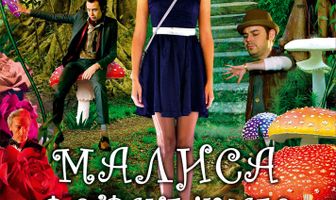 Малиса в стране чудес