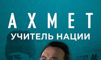 Ахмет. Учитель нации