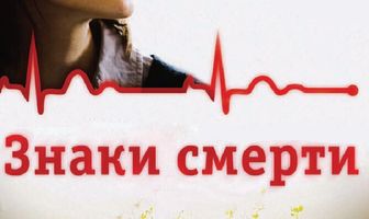 Знаки смерти