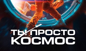 Ты просто космос
