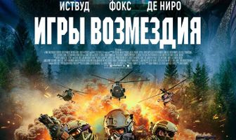 Игры возмездия