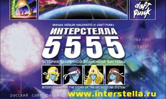 Интерстелла 5555: История секретной звездной системы