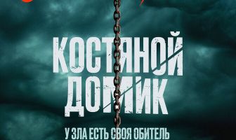 Костяной домик