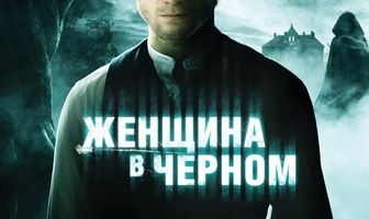 Женщина в черном