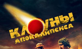 Клоуны апокалипсиса