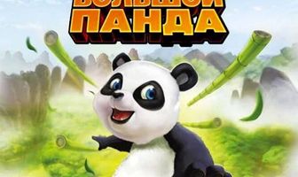 Смелый большой панда