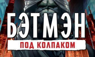 Бэтмен: Под колпаком