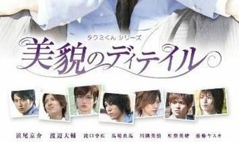 Такуми-кун 3: Детали красоты