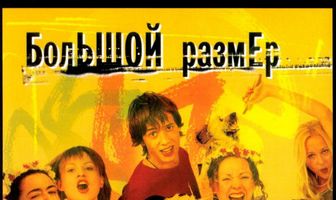 Большой размер