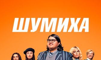 Шумиха