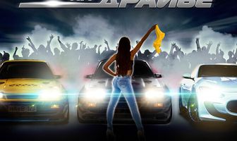 Гонщики на драйве