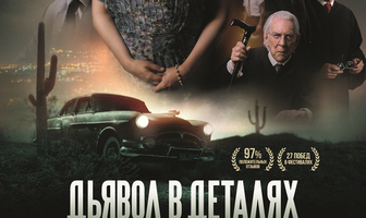 Дьявол в деталях. Дело Миранды