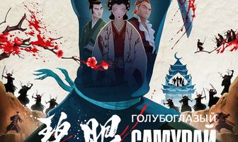 Голубоглазый самурай