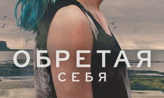 Обретая себя