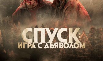 Спуск: Новая глава