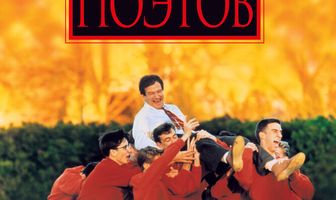 Общество мертвых поэтов