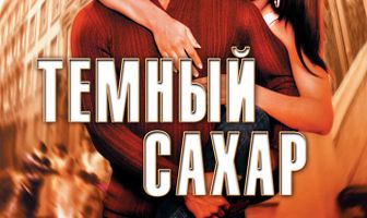 Темный сахар