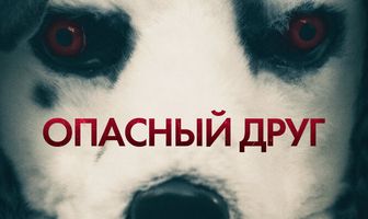 Опасный друг