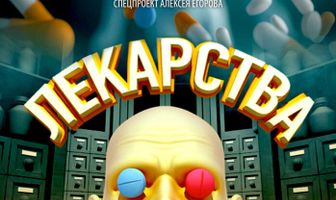Лекарства. Заговор против здоровых. История всероссийского обмана