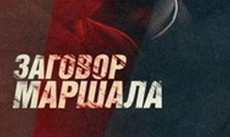Тухачевский: Заговор маршала