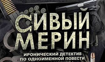 Сивый мерин