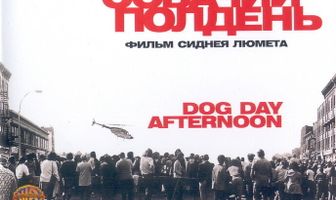 Собачий полдень