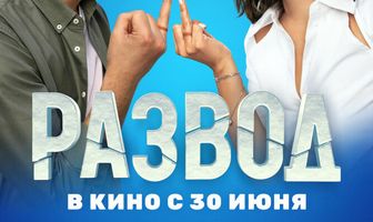 Развод. Фильм первый