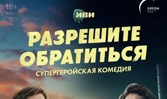 Разрешите обратиться