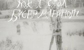 Как я стал бесермянином