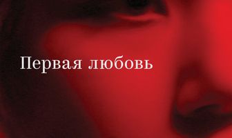 Первая любовь