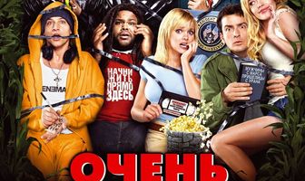 Очень страшное кино 3